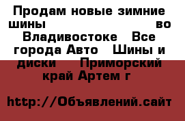 Продам новые зимние шины 7.00R16LT Goform W696 во Владивостоке - Все города Авто » Шины и диски   . Приморский край,Артем г.